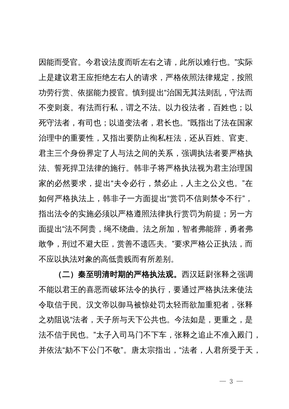 党课：学习贯彻习近平法治思想，坚决把严格规范公正文明执法落到实处_第3页