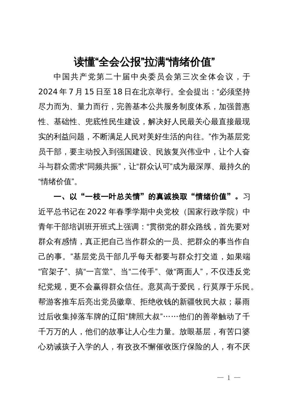 学习二十届三中全会精神感悟：读懂“全会公报”   拉满“情绪价值”_第1页