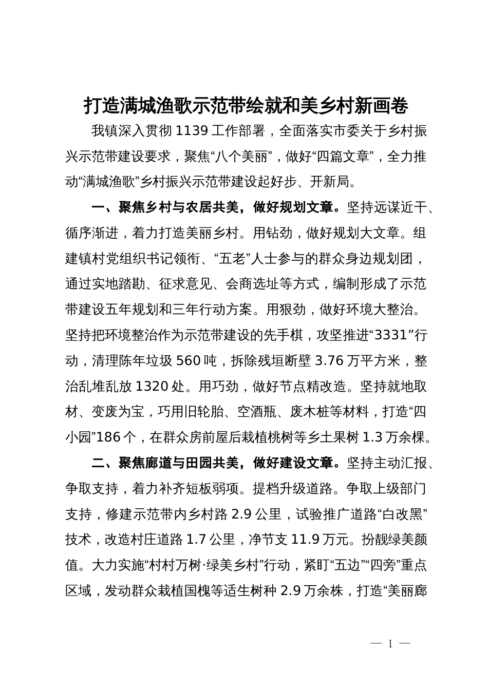 镇党委书记交流发言：打造满城渔歌示范带   绘就和美乡村新画卷_第1页