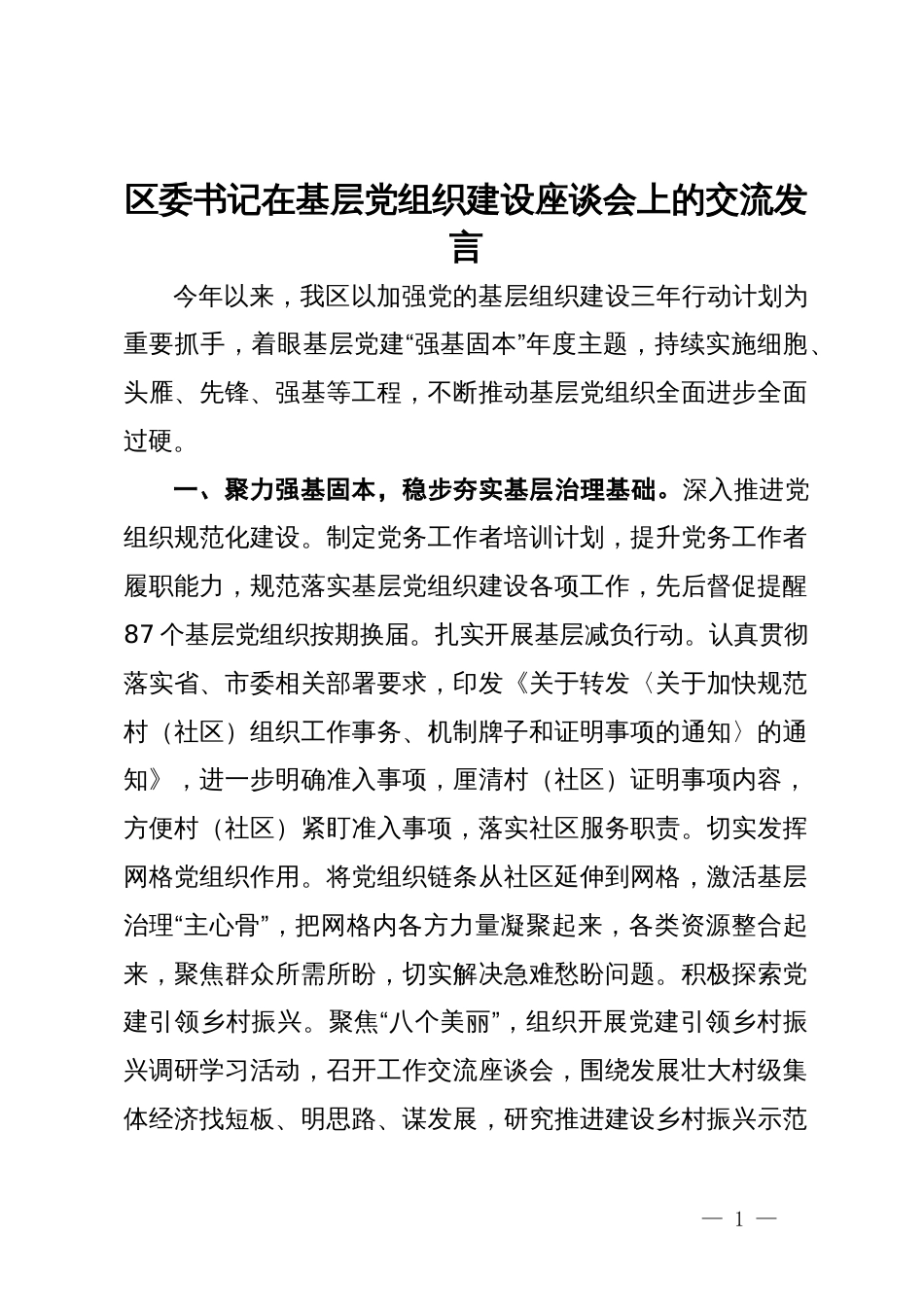 区委书记在基层党组织建设座谈会上的交流发言_第1页