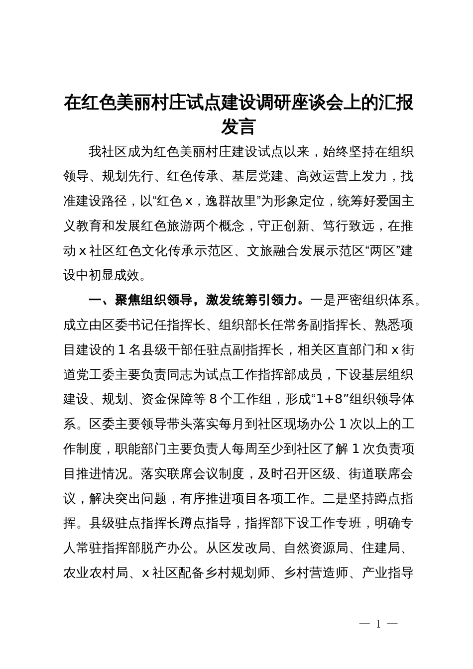 在红色美丽村庄试点建设调研座谈会上的汇报发言_第1页