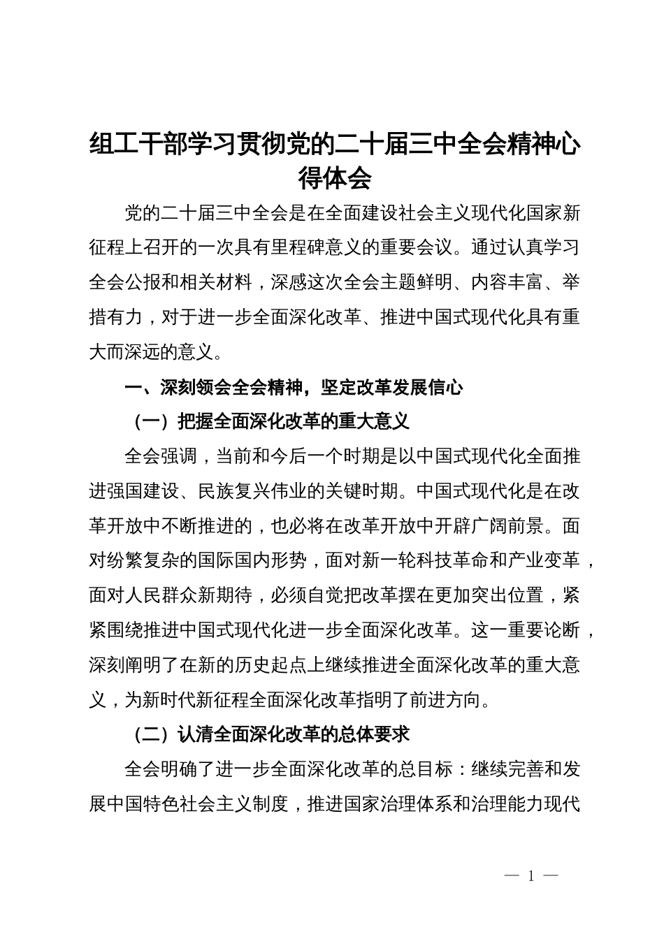 组工干部学习贯彻党的二十届三中全会精神心得体会_第1页