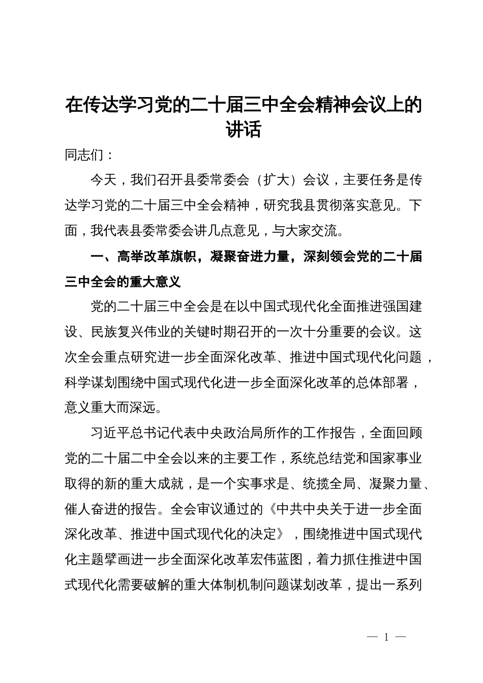 在县委传达学习党的二十届三中全会精神会议上的讲话_第1页