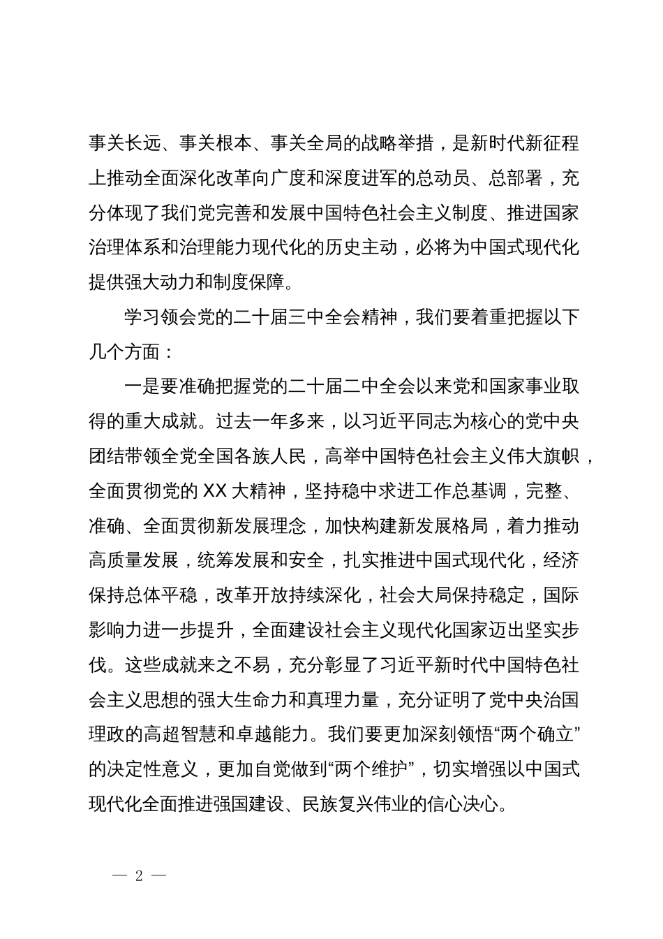 在县委传达学习党的二十届三中全会精神会议上的讲话_第2页