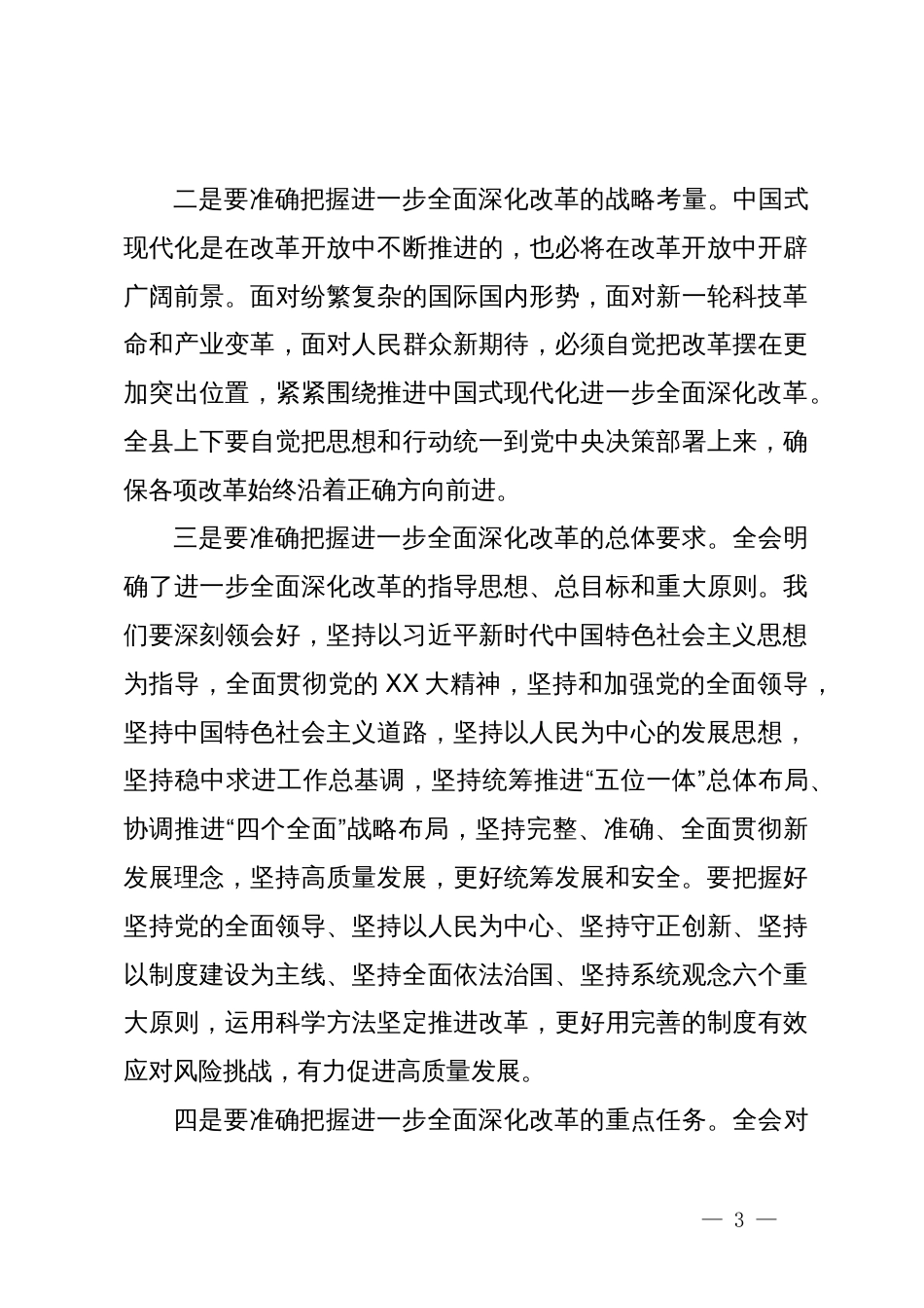 在县委传达学习党的二十届三中全会精神会议上的讲话_第3页