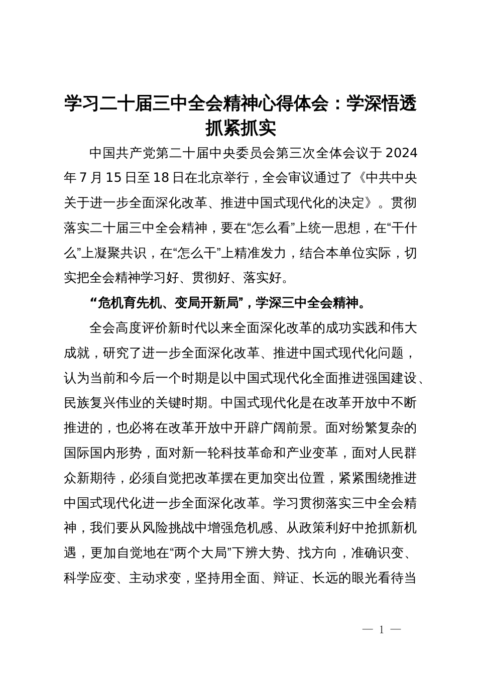 学习二十届三中全会精神心得体会：学深悟透  抓紧抓实_第1页