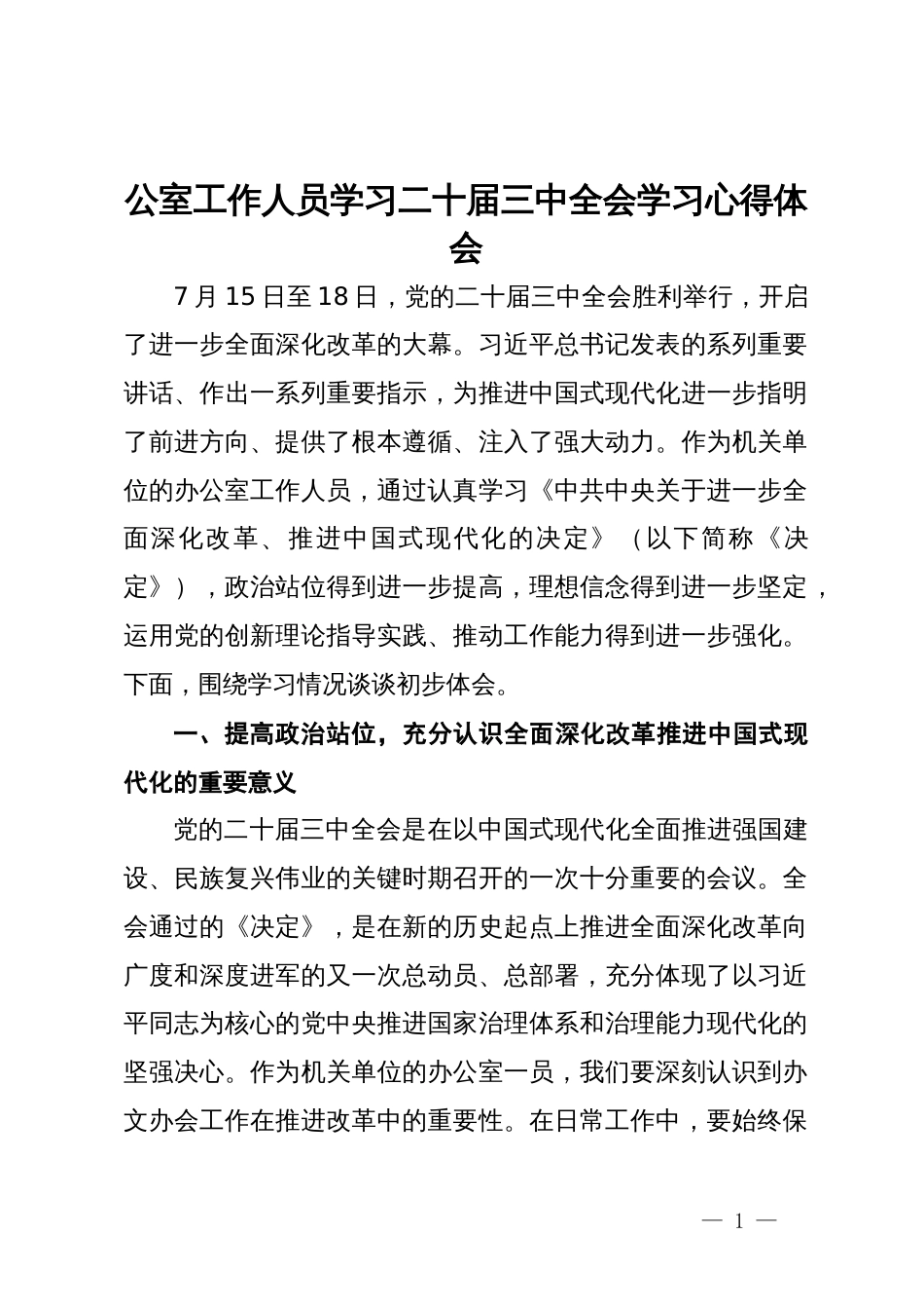 公室工作党员干部学习二十届三中全会学习心得体会_第1页