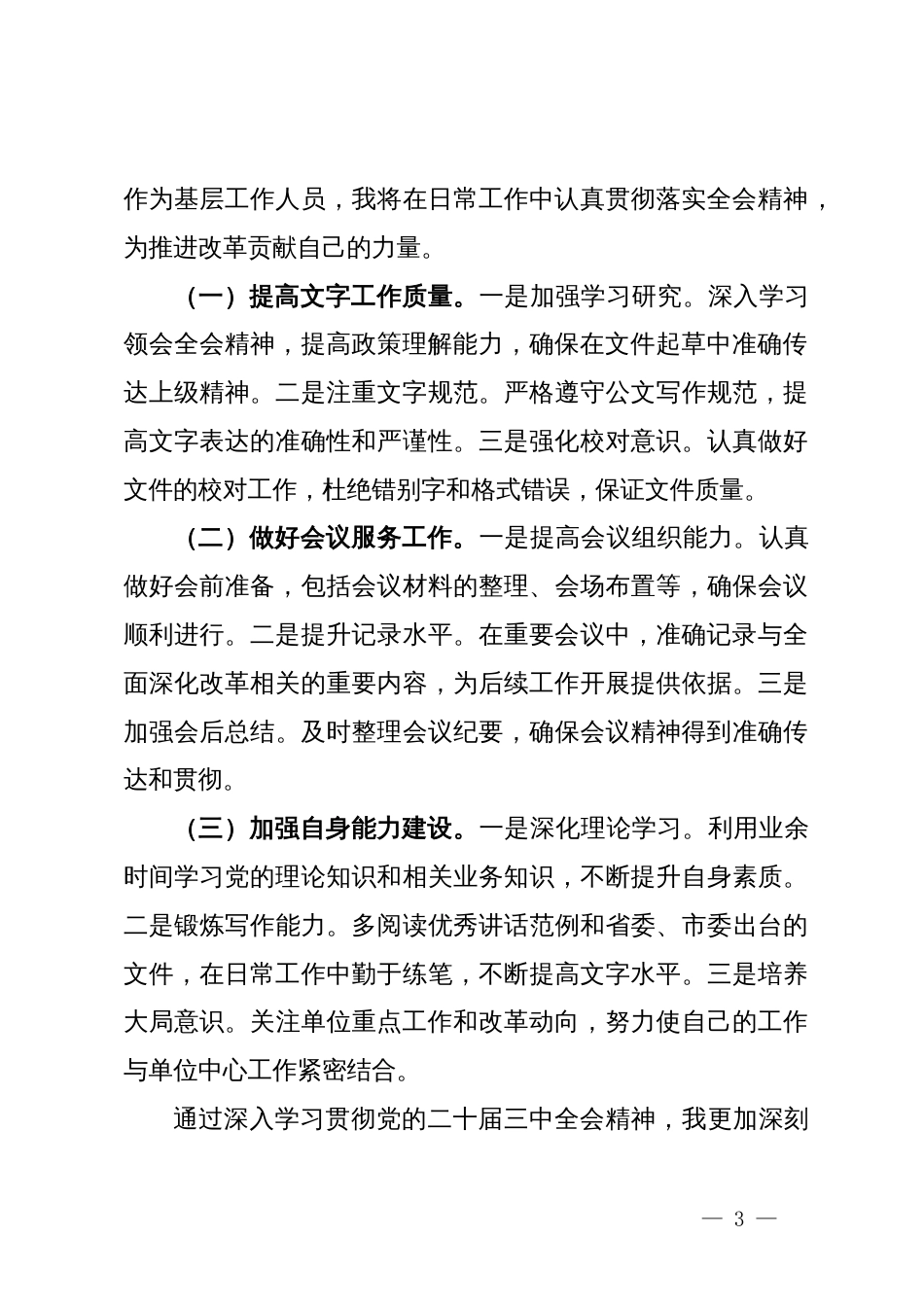 公室工作党员干部学习二十届三中全会学习心得体会_第3页