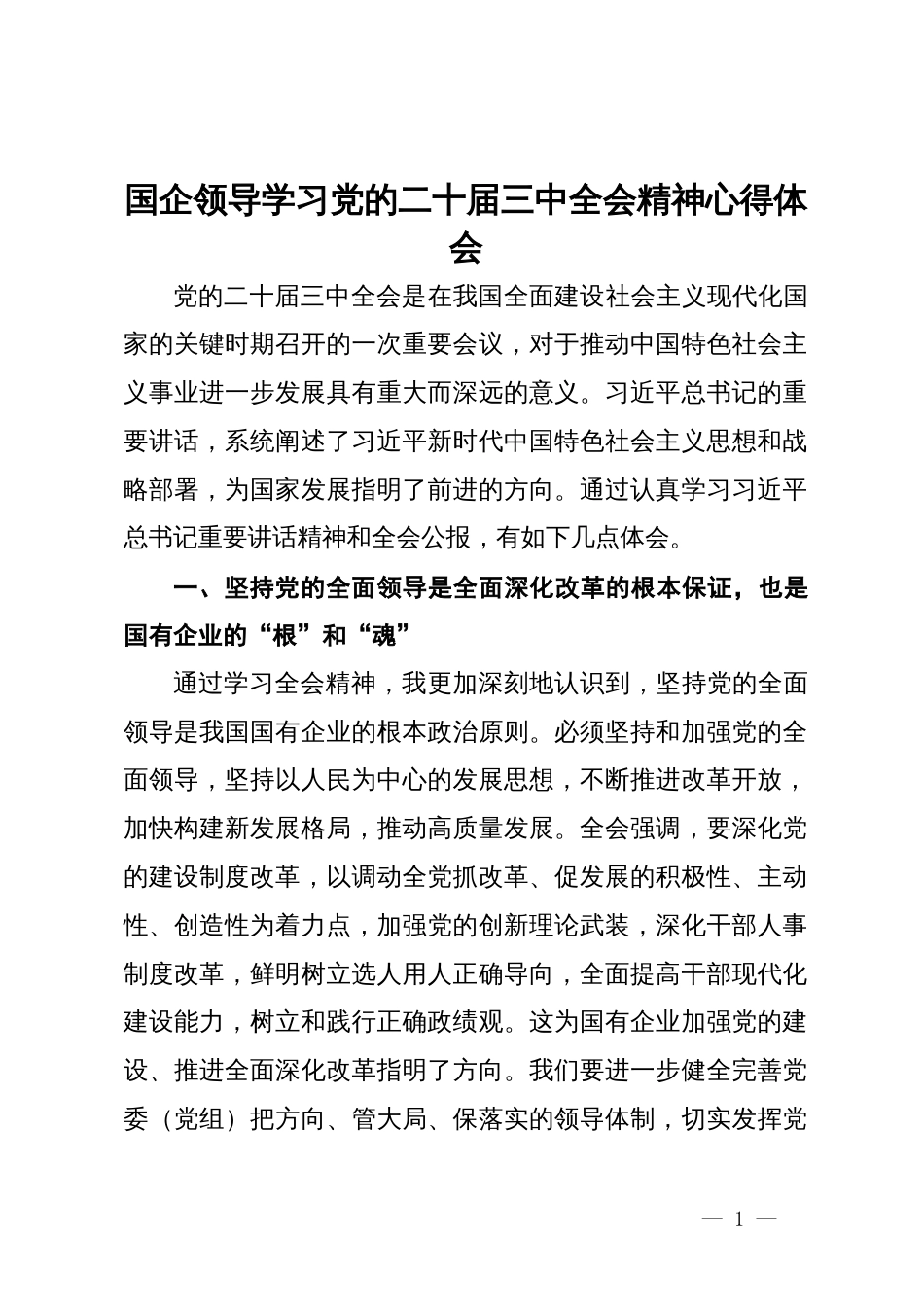 国企领导学习党的二十届三中全会精神心得体会_第1页