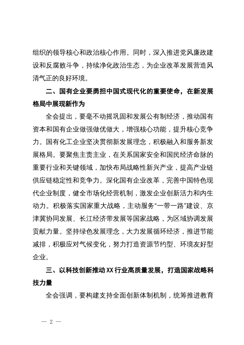 国企领导学习党的二十届三中全会精神心得体会_第2页