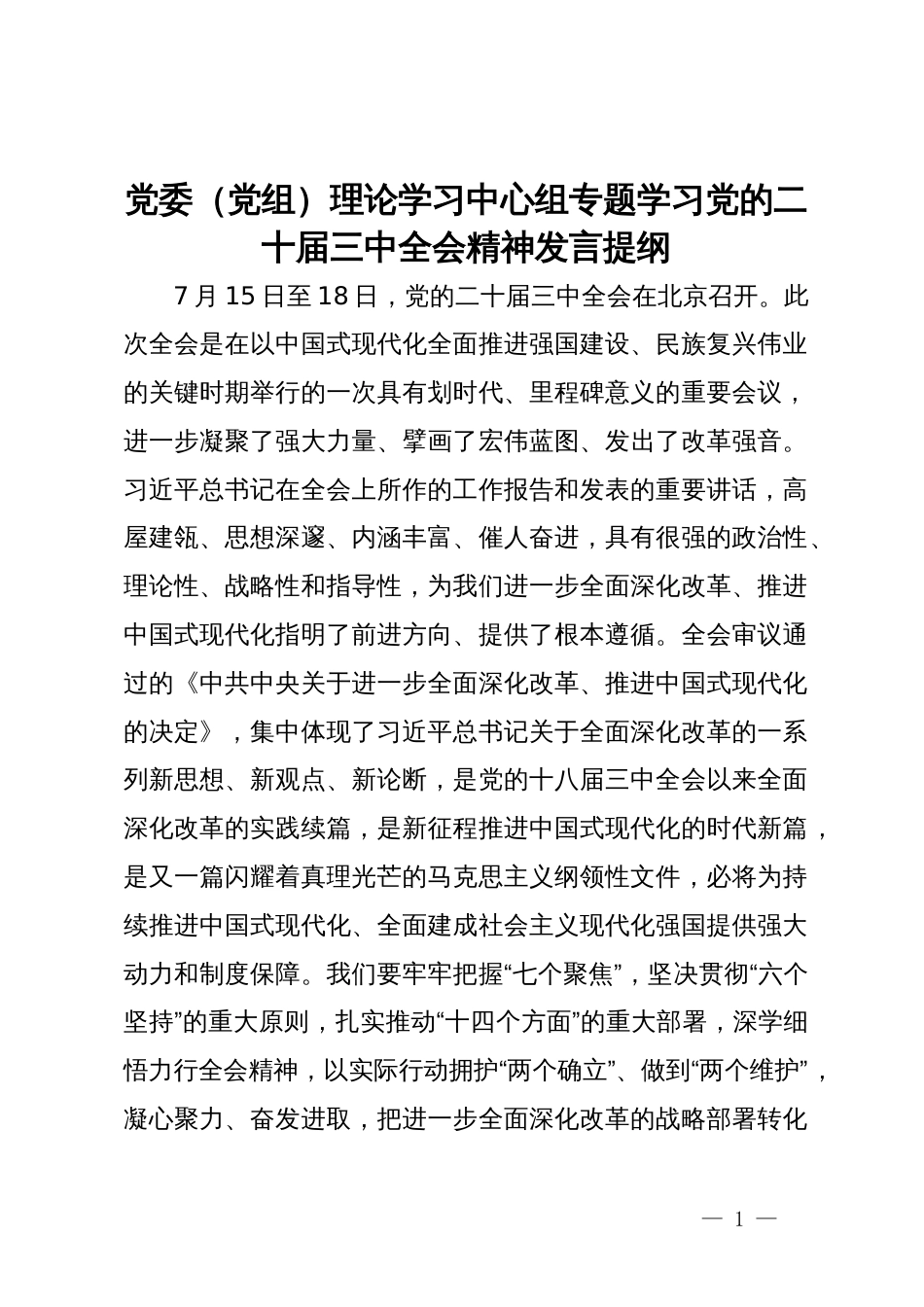 党委（党组）理论学习中心组专题学习党的二十届三中全会精神发言提纲_第1页