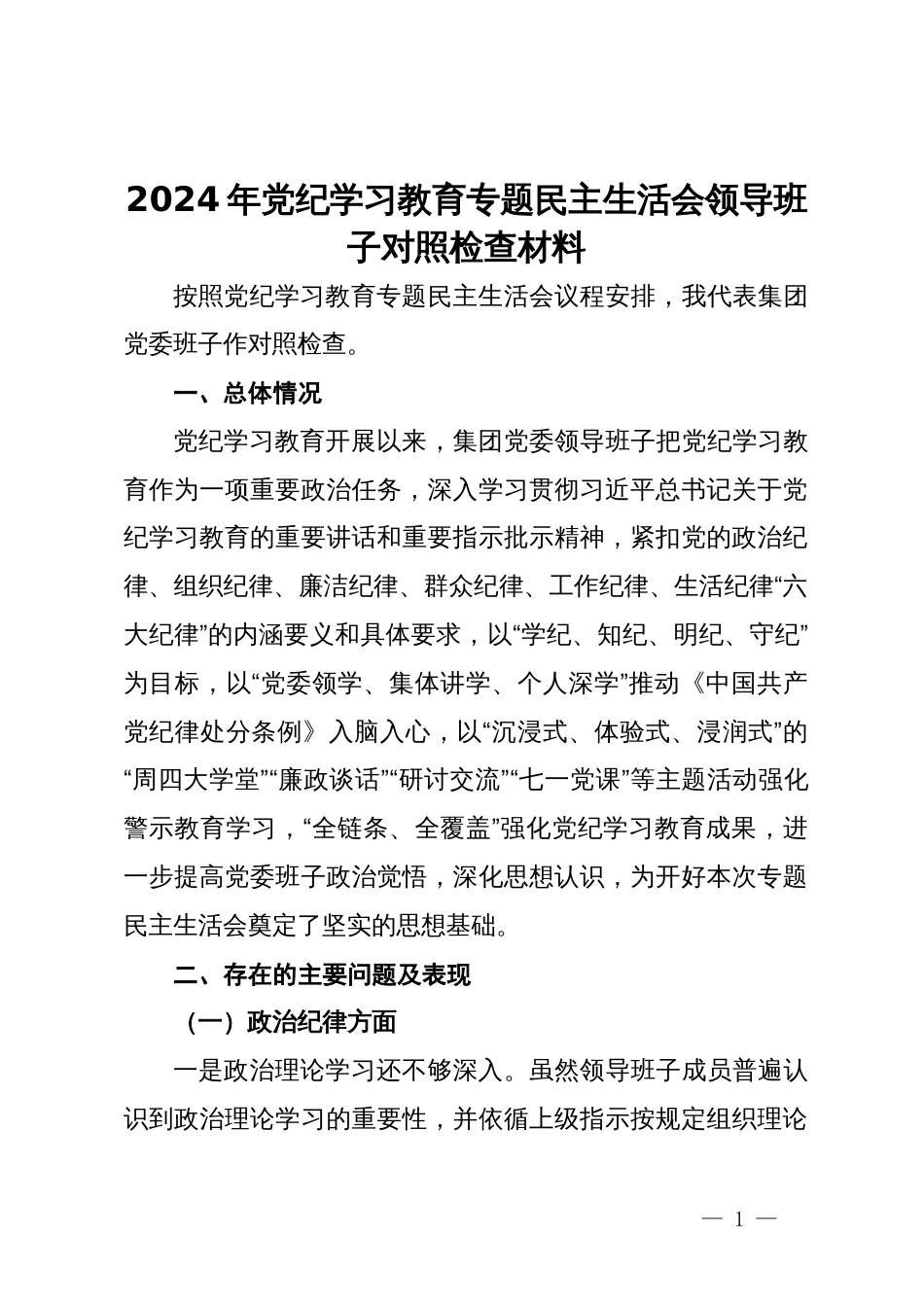 2024年党纪学习教育专题民主生活会领导班子对照检查材料_第1页