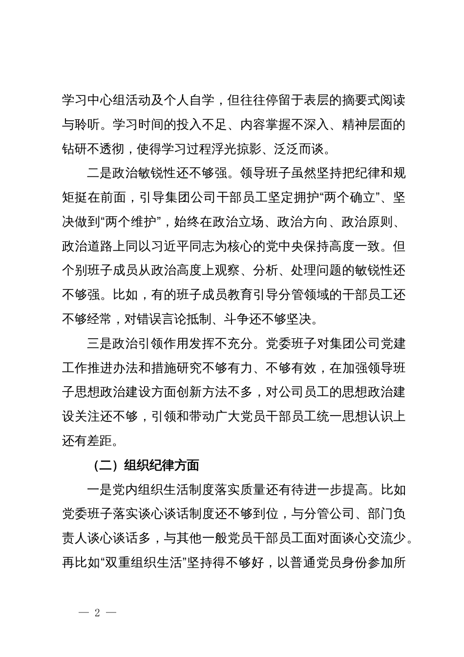 2024年党纪学习教育专题民主生活会领导班子对照检查材料_第2页
