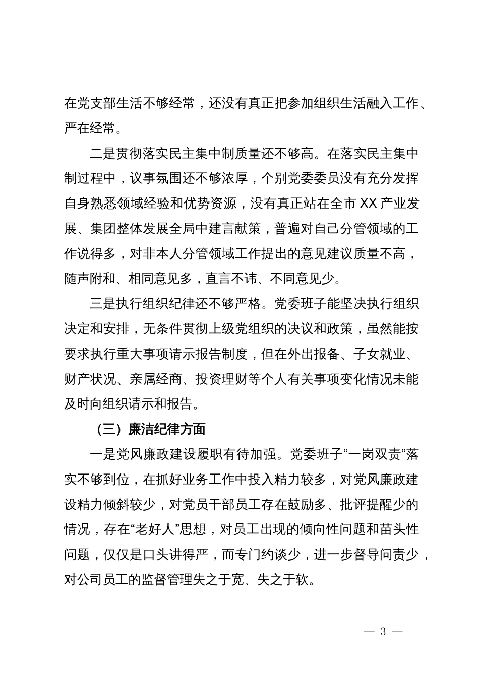 2024年党纪学习教育专题民主生活会领导班子对照检查材料_第3页