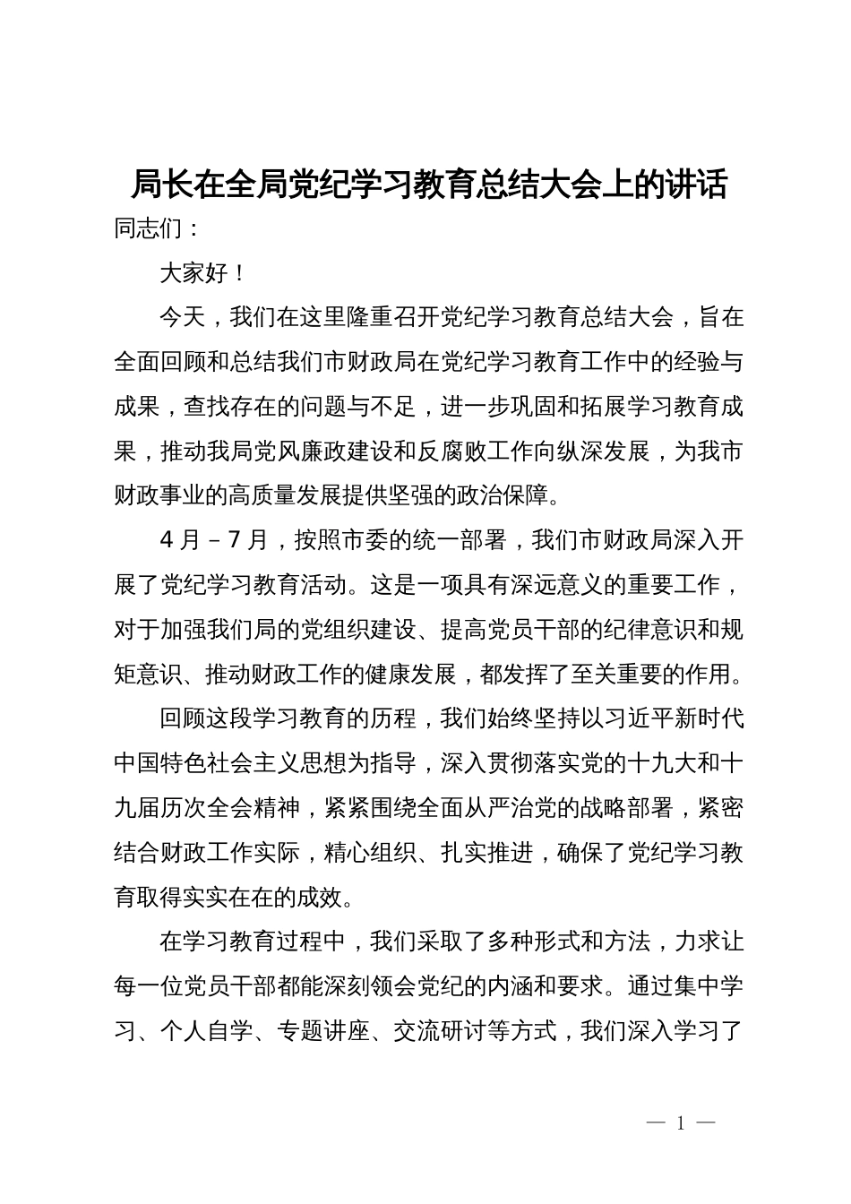 局长在全局党纪学习教育总结大会上的讲话_第1页