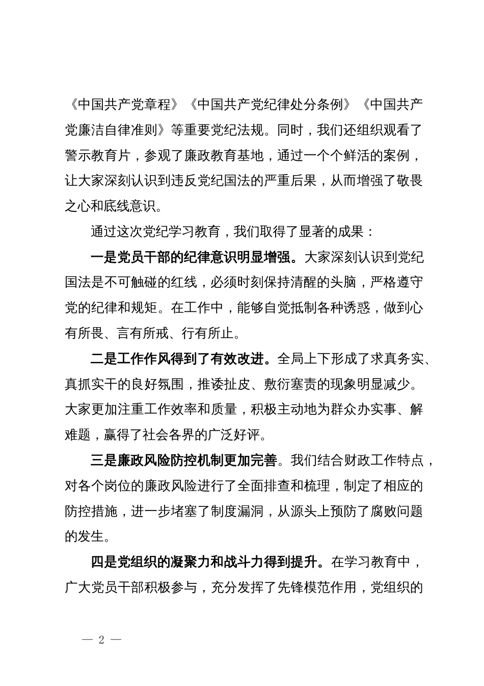 局长在全局党纪学习教育总结大会上的讲话_第2页