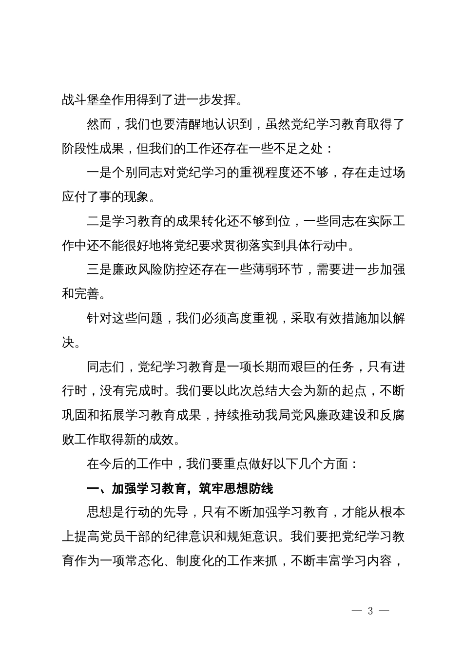 局长在全局党纪学习教育总结大会上的讲话_第3页