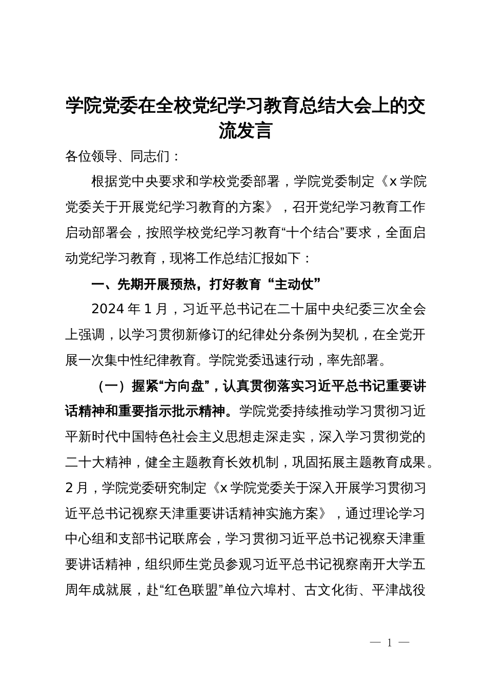 学院党委在全校党纪学习教育工作交流会上的发言_第1页