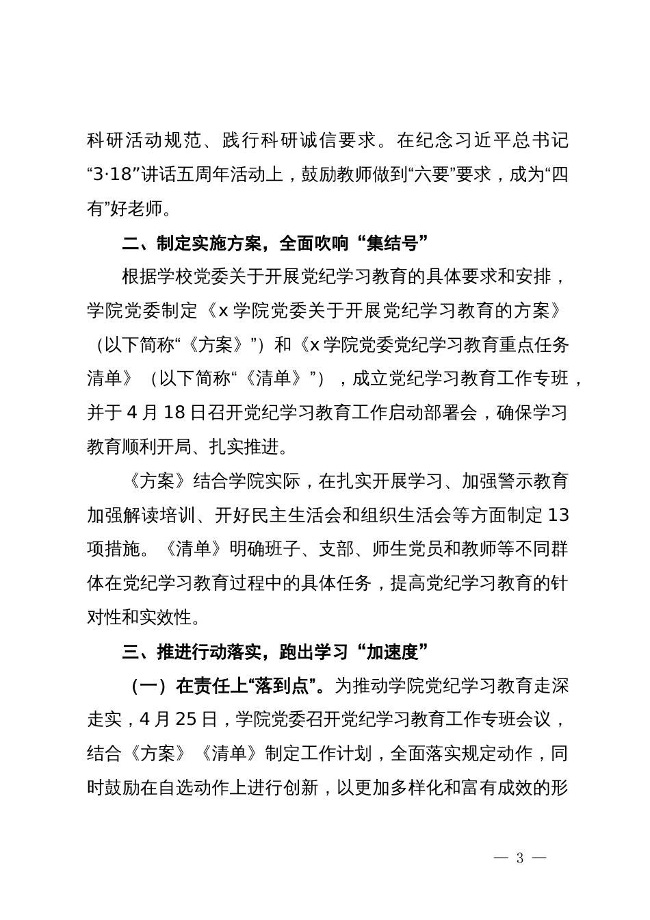 学院党委在全校党纪学习教育工作交流会上的发言_第3页