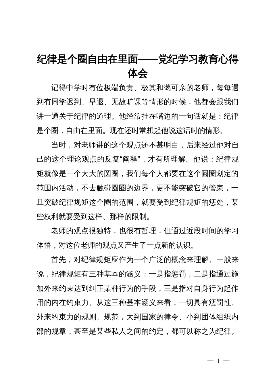 纪律是个圈自由在里面——党纪学习教育心得体会_第1页