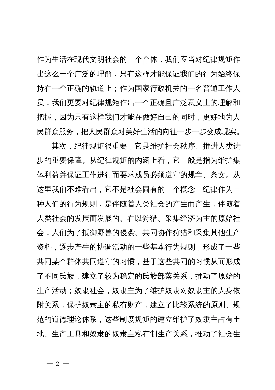 纪律是个圈自由在里面——党纪学习教育心得体会_第2页