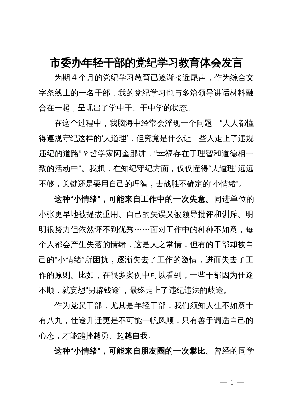 市委办年轻干部的党纪学习教育体会发言_第1页