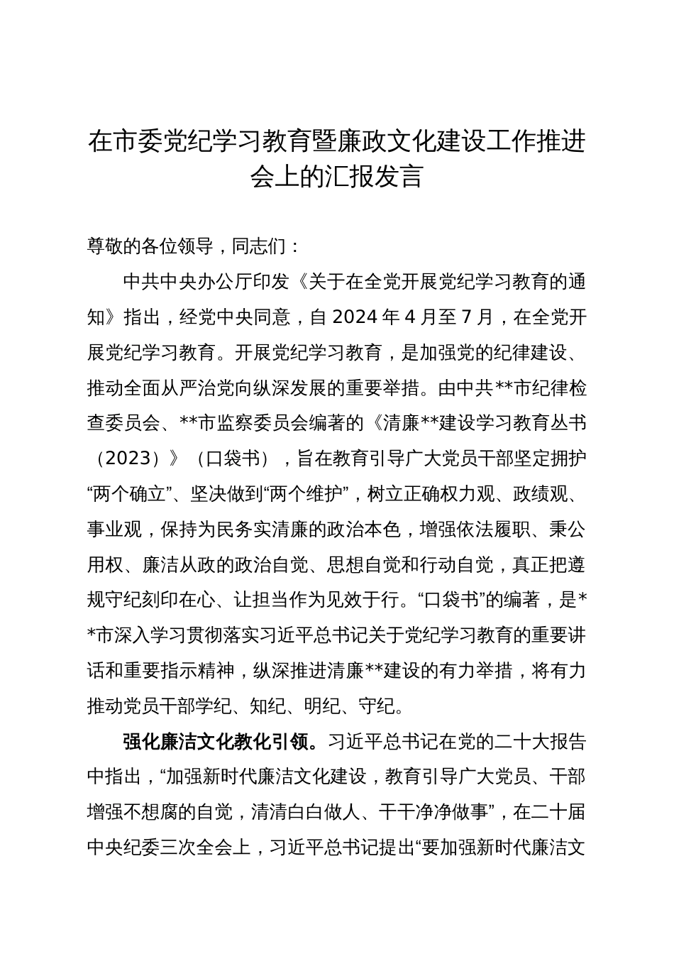 在市委党纪学习教育暨廉政文化建设工作推进会上的汇报发言_第1页