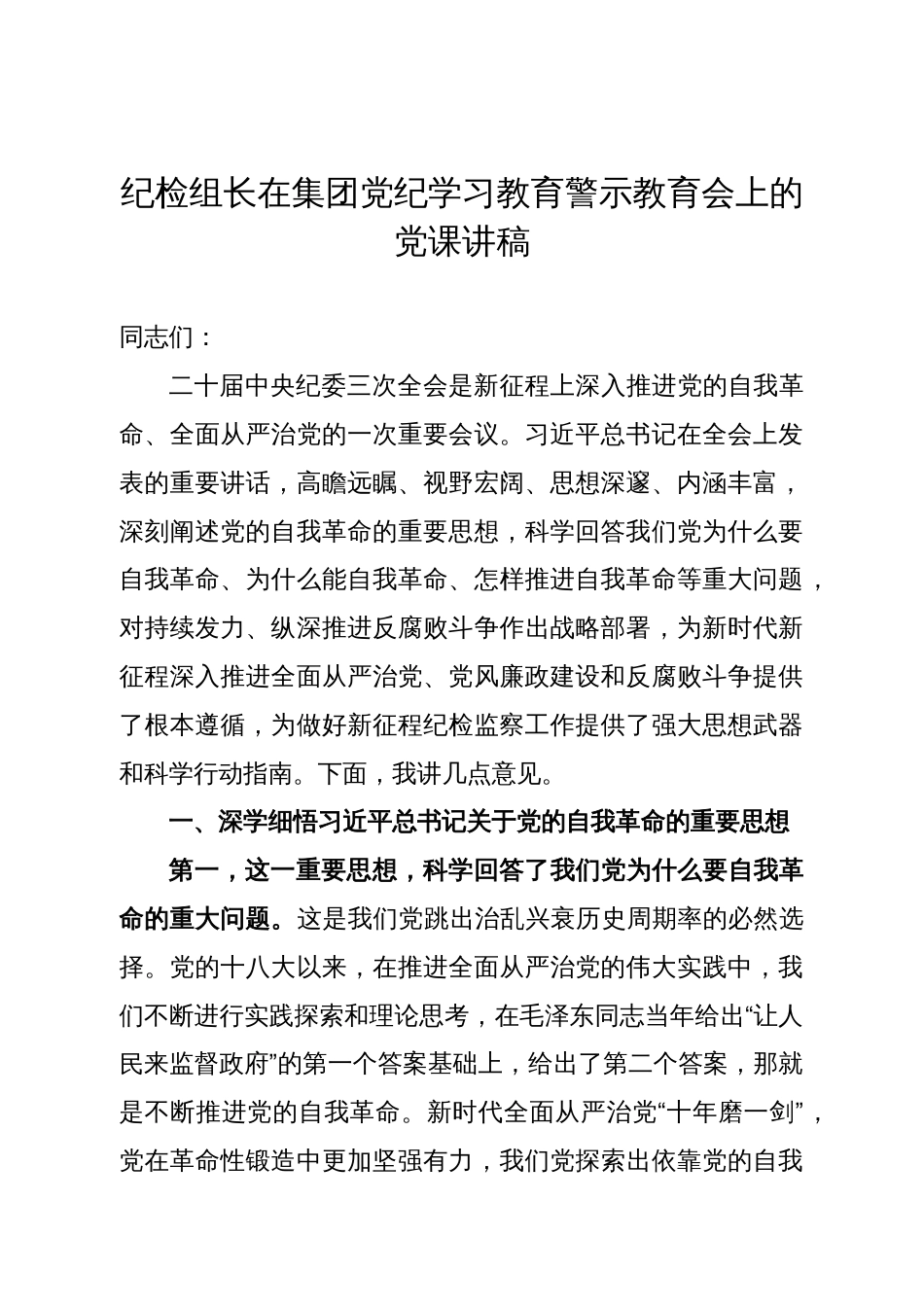 纪检组长在集团党纪学习教育警示教育会上的党课讲稿_第1页