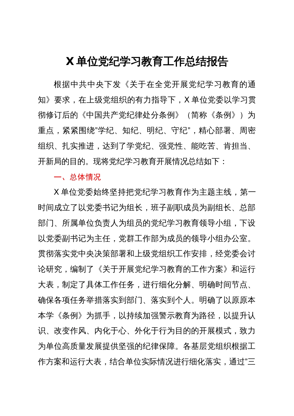 党纪学习教育总结大会全套材料汇编6篇_第2页