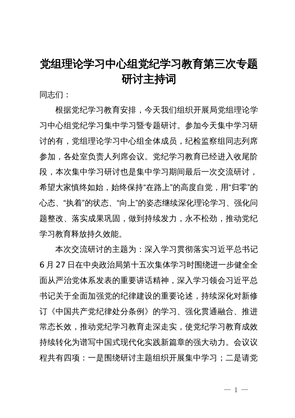 党组理论学习中心组党纪学习教育第三次专题研讨主持讲话_第1页