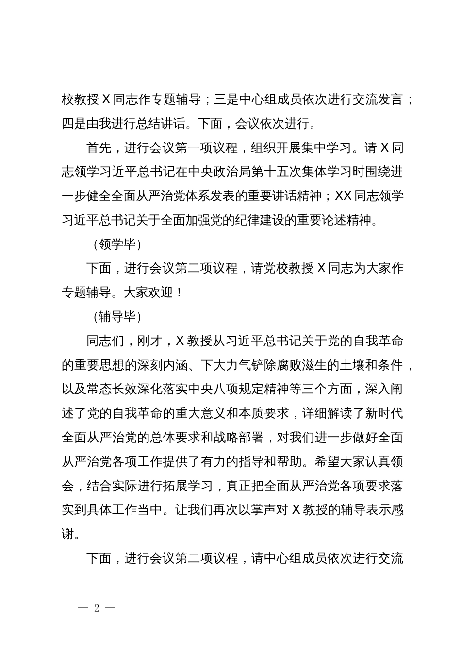 党组理论学习中心组党纪学习教育第三次专题研讨主持讲话_第2页