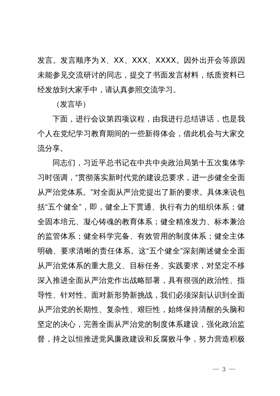 党组理论学习中心组党纪学习教育第三次专题研讨主持讲话_第3页