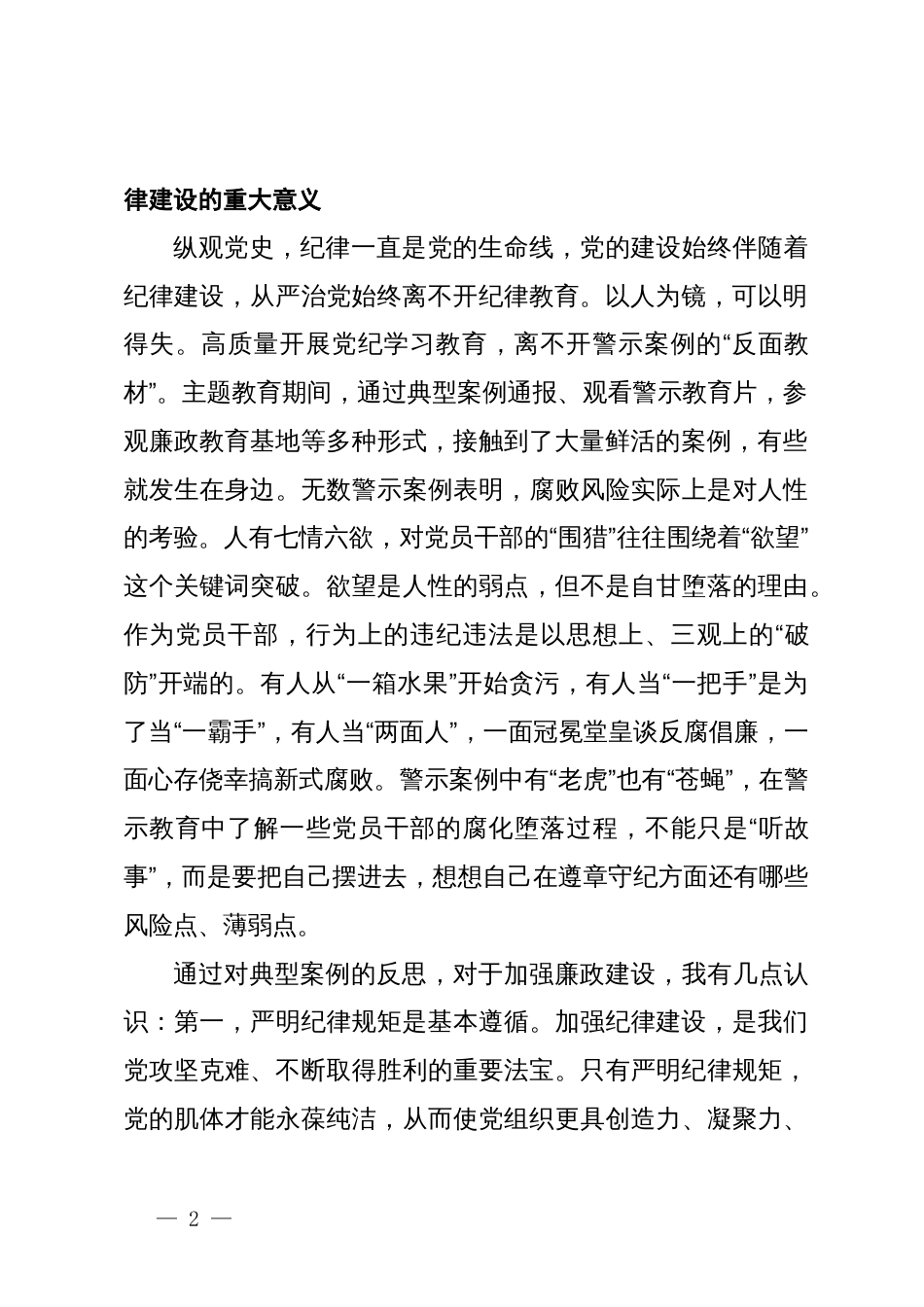 党纪学习教育交流研讨发言提纲：深入学习习近平总书记关于全面加强党的纪律建设的重要论述，以更加坚定的信念和更加饱满的热情，忠诚于党的事业、践行新时代责任担当_第2页