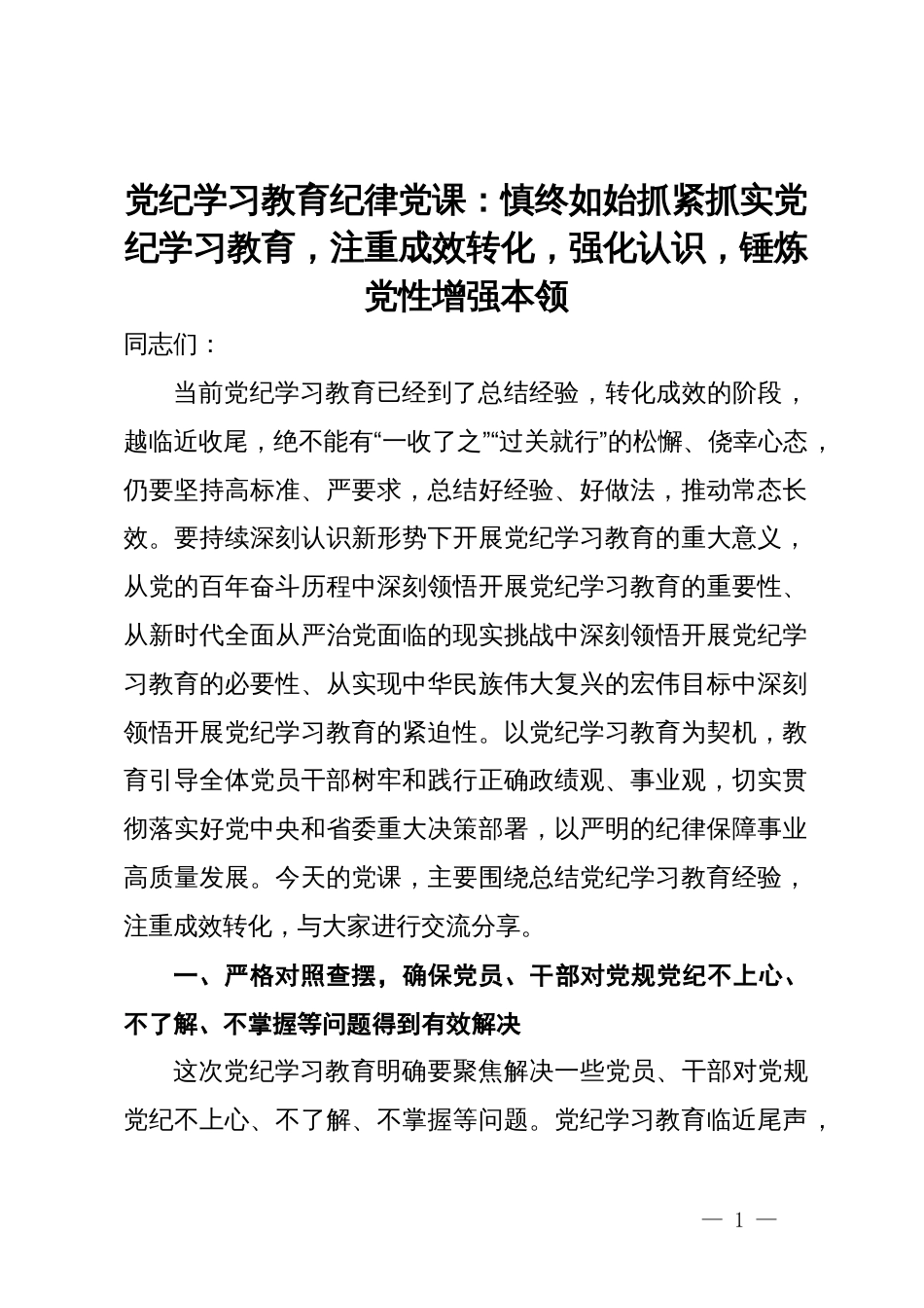 党纪学习教育纪律党课：慎终如始抓紧抓实党纪学习教育，注重成效转化，强化认识，锤炼党性增强本领_第1页