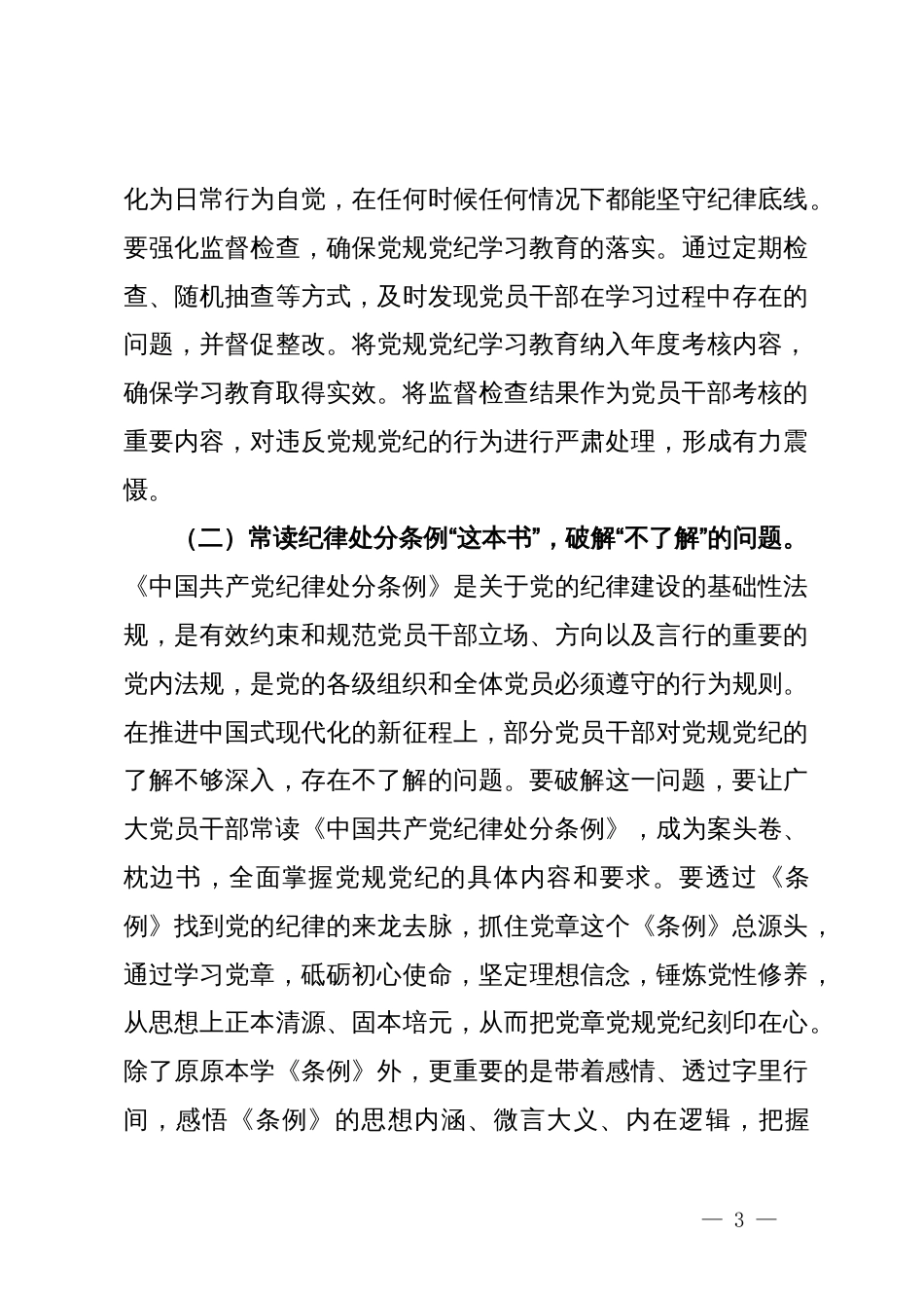 党纪学习教育纪律党课：慎终如始抓紧抓实党纪学习教育，注重成效转化，强化认识，锤炼党性增强本领_第3页