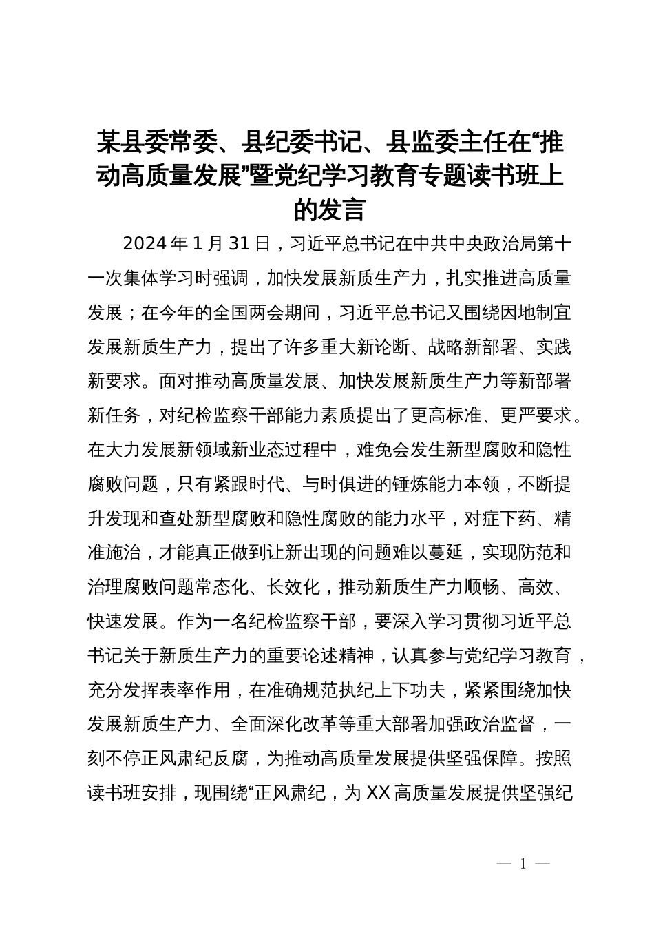 某县委常委、县纪委书记、县监委主任在“推动高质量发展”暨党纪学习教育专题读书班上的发言_第1页