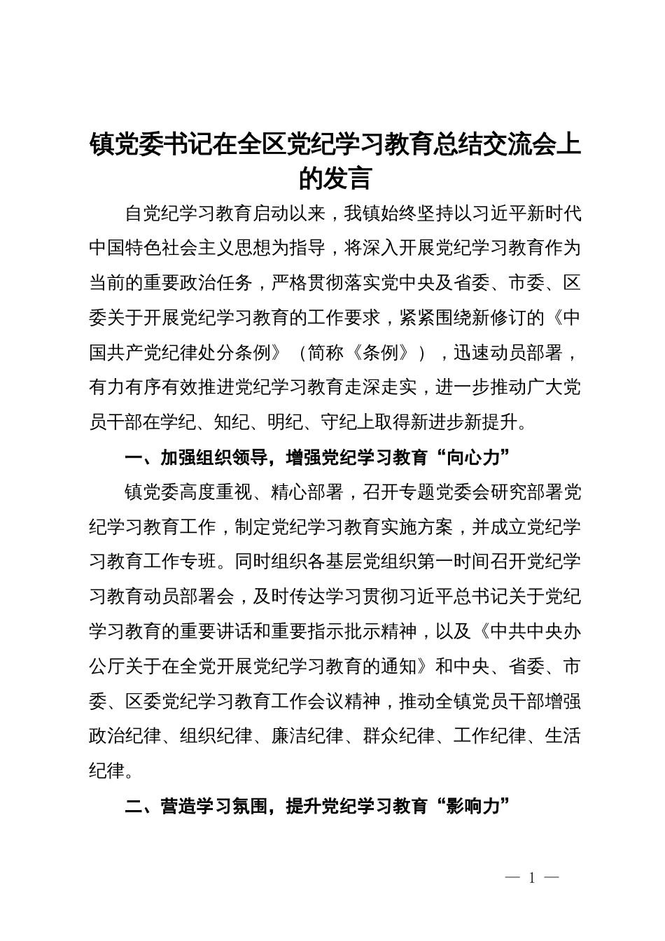 镇党委书记在全区党纪学习教育总结交流会上的发言_第1页