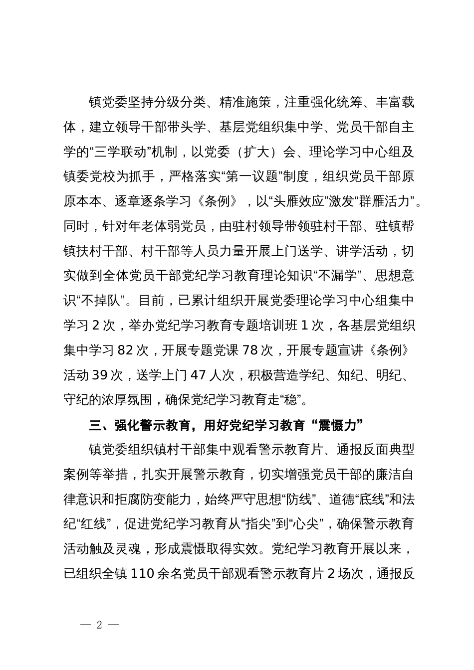 镇党委书记在全区党纪学习教育总结交流会上的发言_第2页