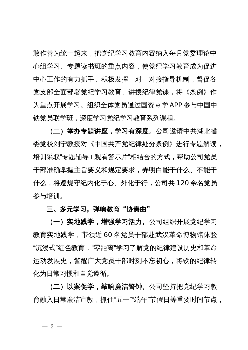 公司党委书记在党纪学习教育工作总结会上的交流发言_第2页