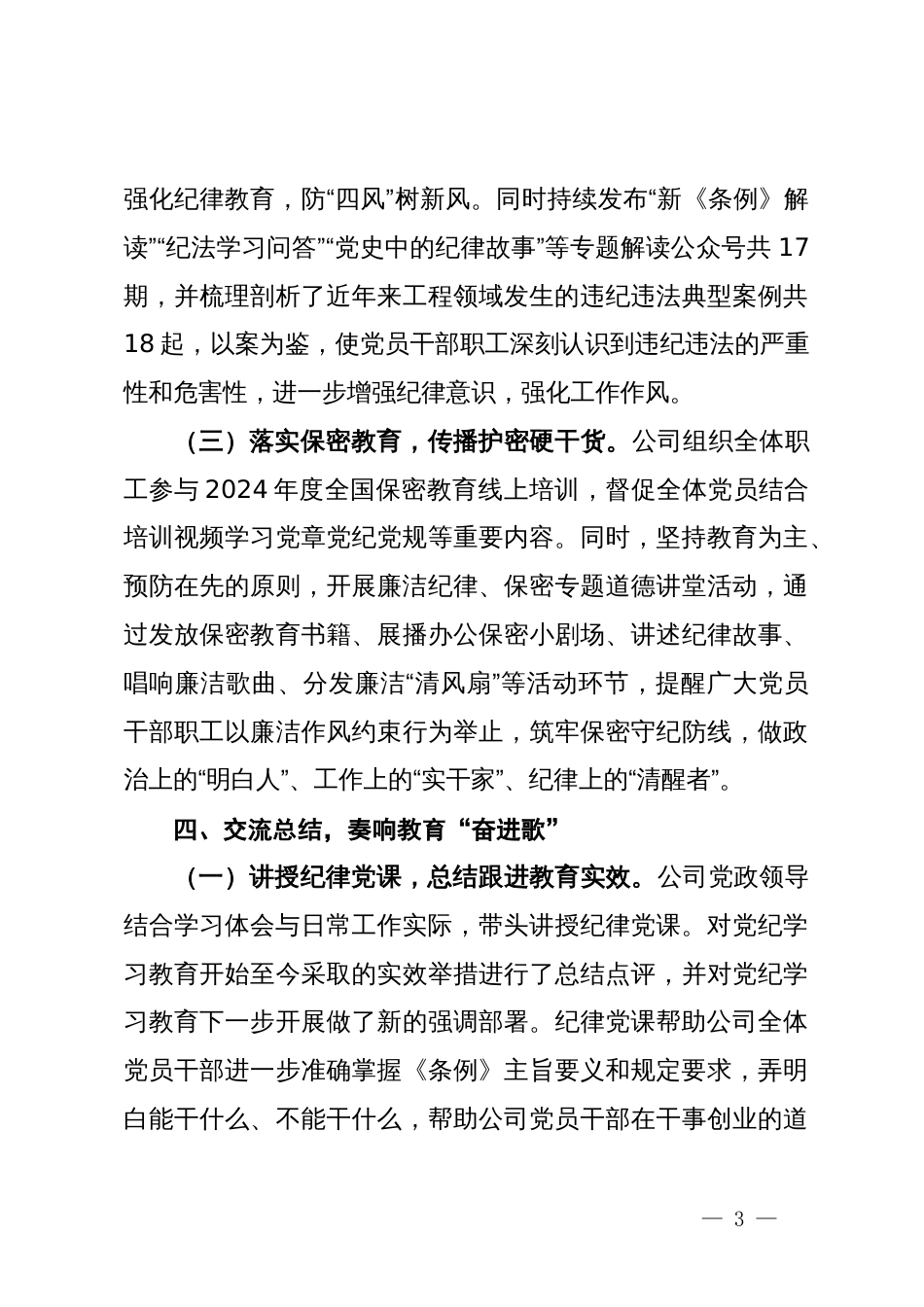 公司党委书记在党纪学习教育工作总结会上的交流发言_第3页