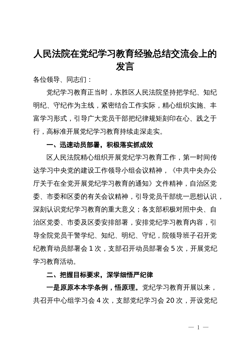 人民法院在党纪学习教育经验总结交流会上的发言_第1页