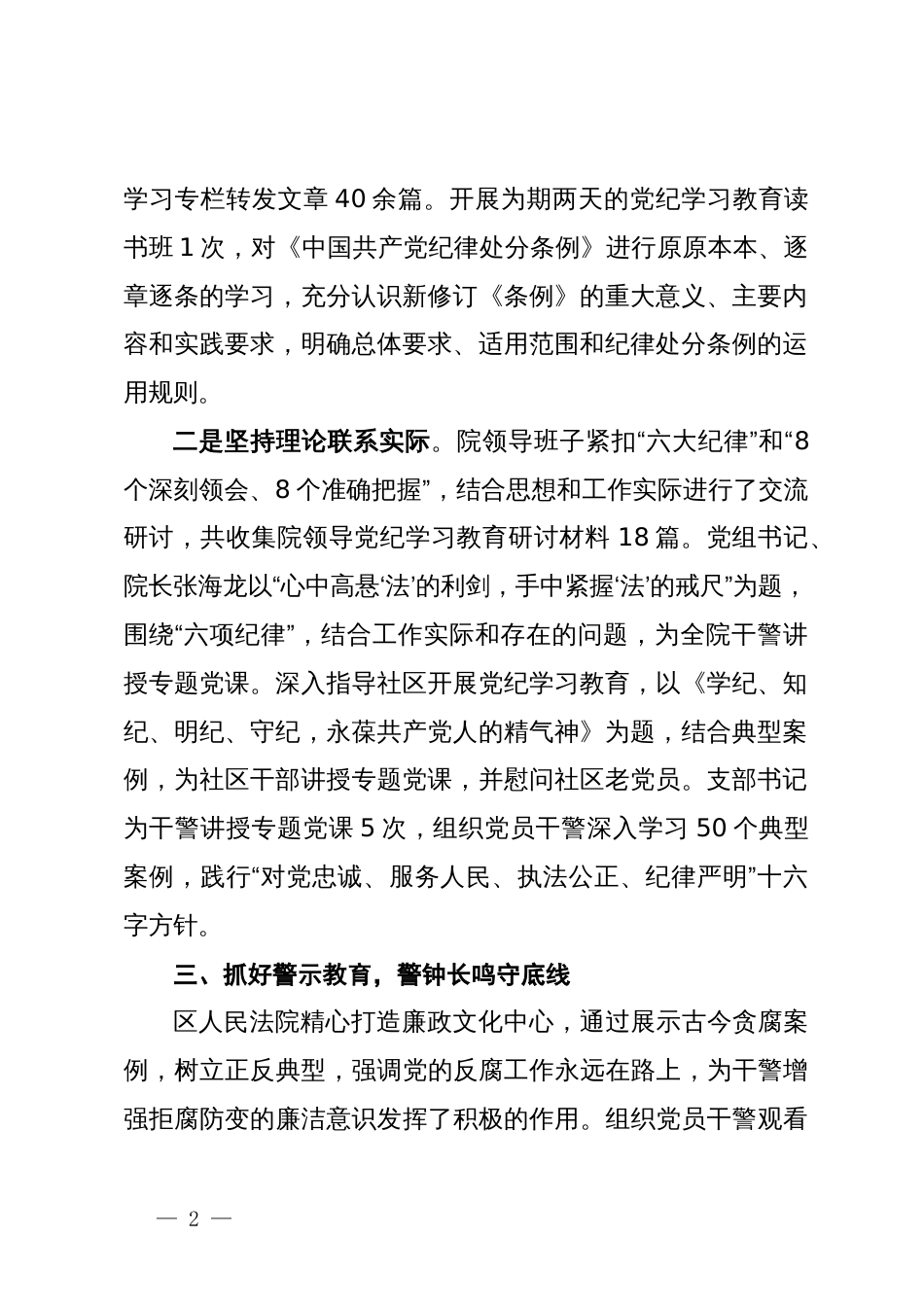 人民法院在党纪学习教育经验总结交流会上的发言_第2页