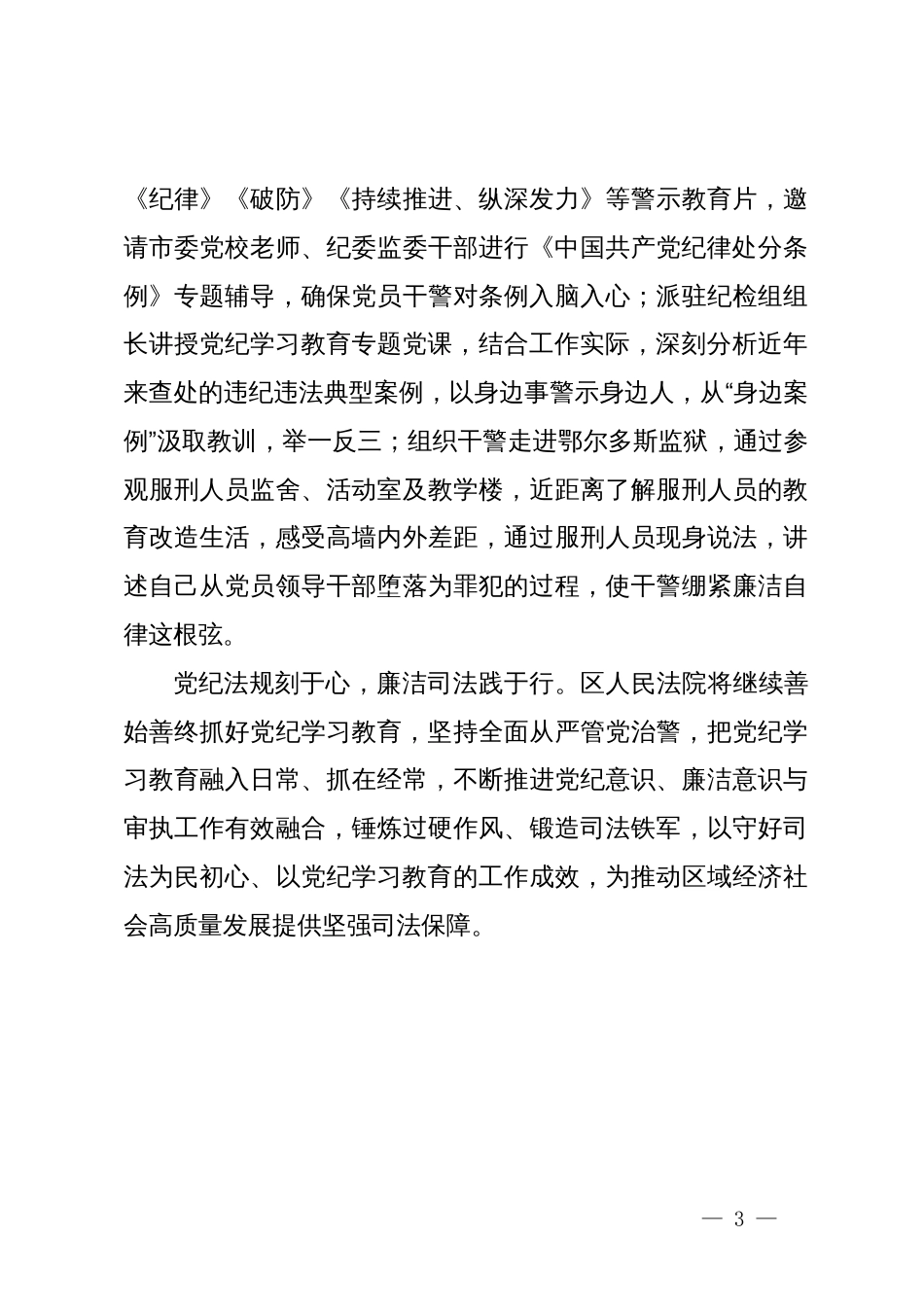 人民法院在党纪学习教育经验总结交流会上的发言_第3页