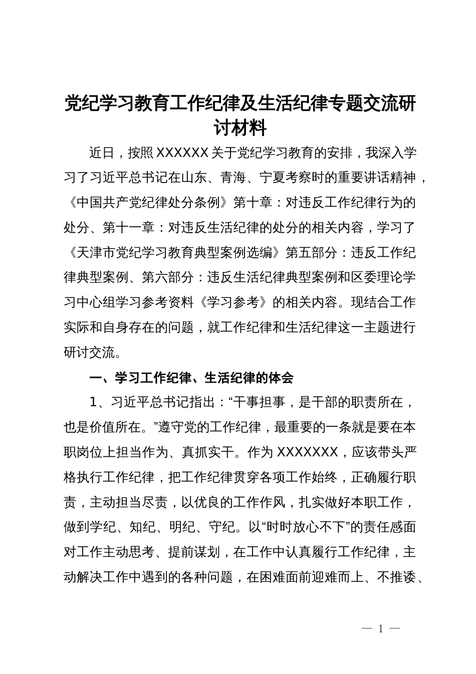 党纪学习教育工作纪律及生活纪律专题交流研讨的材料_第1页