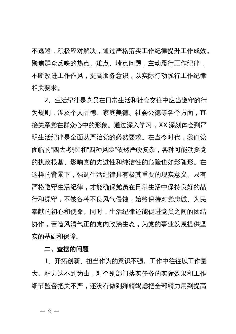 党纪学习教育工作纪律及生活纪律专题交流研讨的材料_第2页