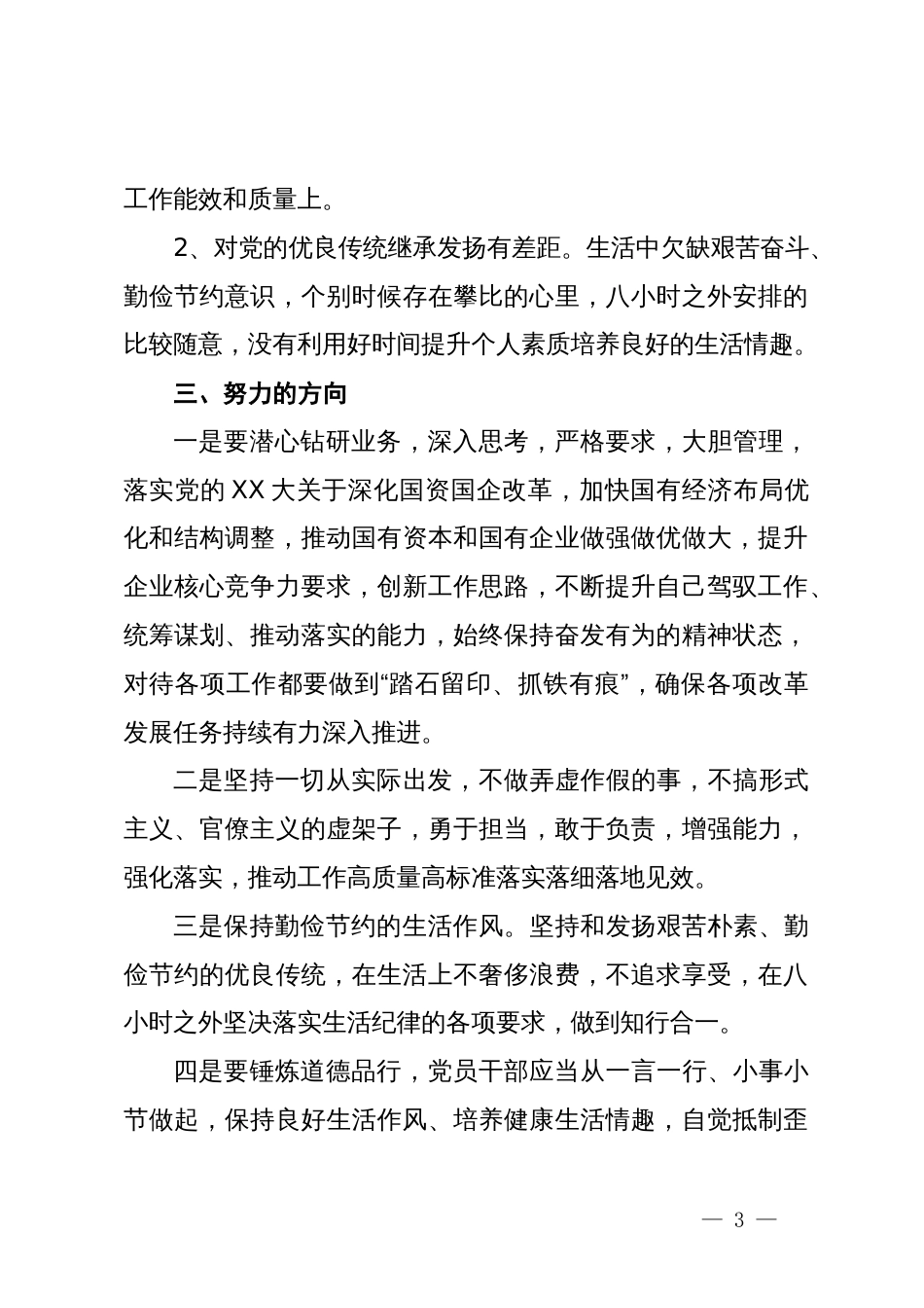 党纪学习教育工作纪律及生活纪律专题交流研讨的材料_第3页