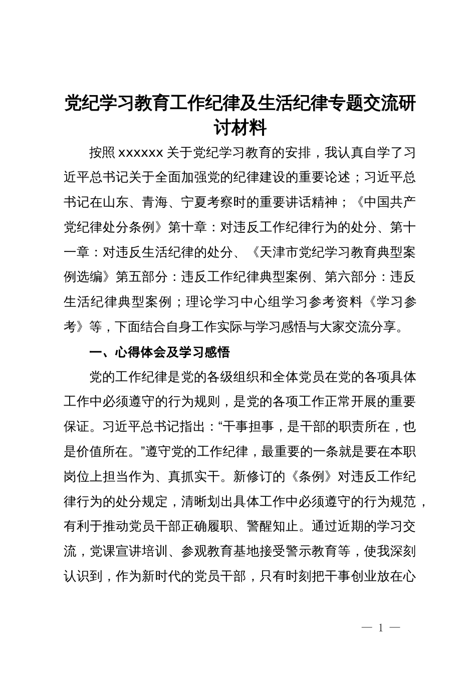 党纪学习教育工作纪律及生活纪律专题的交流研讨材料_第1页