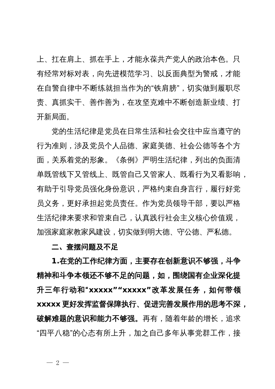 党纪学习教育工作纪律及生活纪律专题的交流研讨材料_第2页