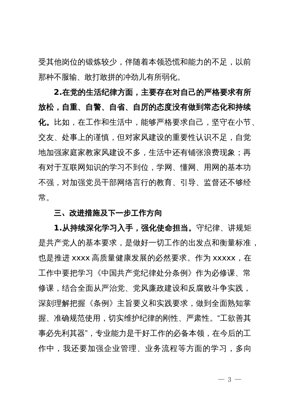 党纪学习教育工作纪律及生活纪律专题的交流研讨材料_第3页