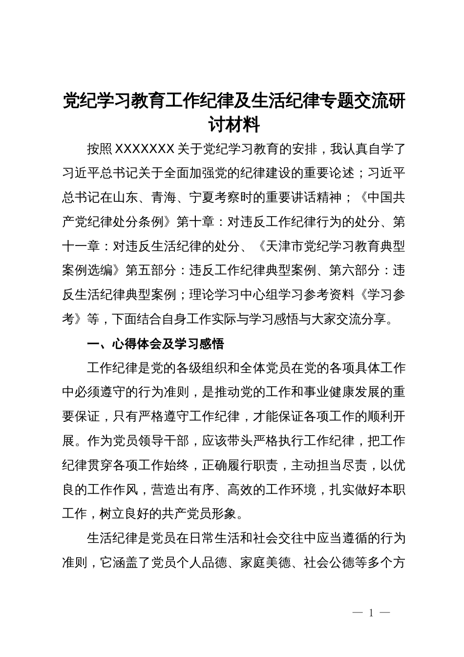 党纪学习教育工作纪律及生活纪律的专题交流研讨材料_第1页